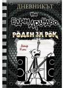 Дневникът на един дръндьо - книга 17: Роден за рок