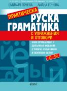 Практическа руска граматика - с упражнения и отговори
