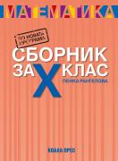 Сборник със задачи по математика за 10. клас
