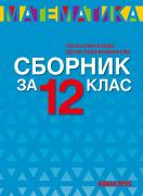 Сборник по математика за 12. клас