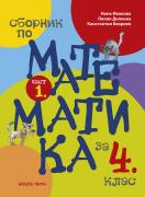 Сборник по математика за 4. клас - 1 част
