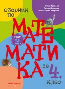 Сборник по математика за 4. клас - част 2
