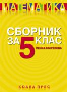 Сборник по математика за 5. клас