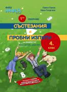 Първи сборник по математика - състезания и пробни изпити - 4. клас