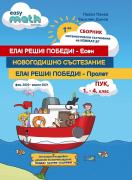 Сборник по математика - състезания за ПУК, 1. - 4. клас