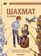 Шахмат за деца в приказки и примери