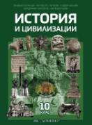 История и цивилизации 10. клас