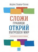 Сложи граници, открий вътрешен мир