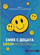 Смях с децата - Пътеводител за хубаво време - част 2