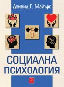 Социална психология