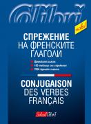 Спрежение на френските глаголи