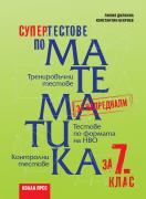 Супертестове по математика за 7. клас
