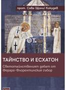 Тайнство и Есхатон. Светотайнственият дебат от Фераро-Флорентинския събор