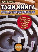 Тази книга може да оправи живота ви