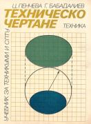 Техническо чертане