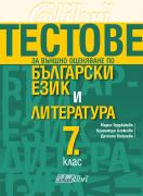 Тестове за външно оценяване по български език и литература 7. клас