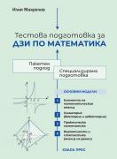 Тестова подготовка за ДЗИ по математика