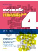 Тестове и самостоятелни работи по български език и литература за 4. клас