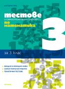 Тестове и самостоятелни работи по математика за 3. клас
