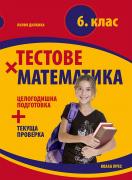 Тестове по математика за 6. клас