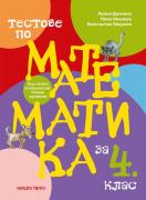 Тестове по математика за 4. клас