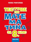 Тестове по математика за 8. клас