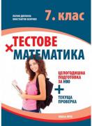 Тестове по математика за 7. клас: Подготовка за НВО + текуща проверка