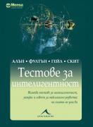 Тестове за интелигентност. Менса 