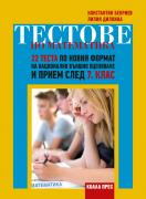 Тестове по математика за 7. клас - 22 нови теста за НВО