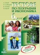 Тестове по география и икономика 6. клас - ново издание