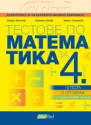 Тестове по математика за 4. клас - 16 теста за НВО