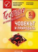 Тестове за проверка и оценка по човекът и природата за 5. клас