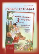 С моята България в сърцето 3. клас: учебна тетрадка (Български език)