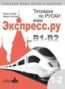 Тетрадка по руски език за българи Экспресс.ру ниво В1-В2