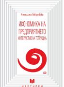 Интерактивна тетрадка по икономика на предприятието