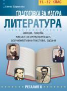 Подготовка за матура по литература 11.-12. клас