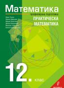 Математика за 12. клас – профилирана подготовка – Практическа математика