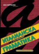 Италианска граматика