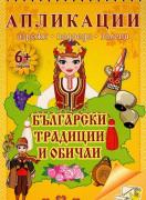 Апликации - Български традиции и обичаи