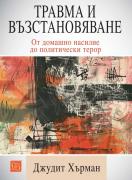 Травма и възстановяване. От домашно насилие до политически терор