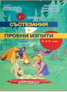 Трети сборник състезания и пробни изпити по математика за 3. и 4. клас