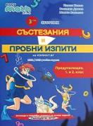 Трети сборник състезания и пробни изпити по математика за предучилищен, 1. и 2. клас
