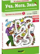 Уча Мога Знам - Тръгвам на училище 1 - 5-7 години