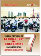 Учебна тетрадка по безопасност на движението за 7. клас малък формат