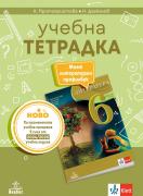 Учебна тетрадка по литература за 6. клас