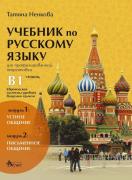 Успех - учебник по руски език за профилирана подготовка - ниво В1 - модул 1 и модул 2