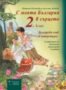 С моята България в сърцето 2. клас: базово помагало