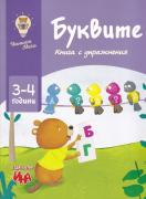Буквите. Книга с упражнения (3-4 rодини)