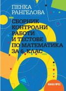 Сборник контролни работи и тестове по математика за 6. клас