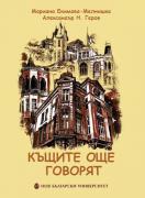 Къщите още говорят